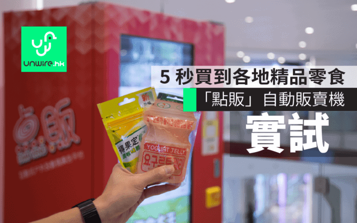 試玩「點販」互動式販賣機 ! 5 秒買著數精品及零食