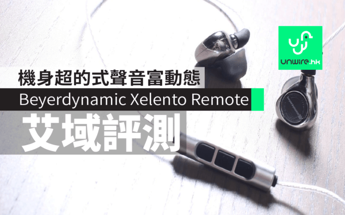 機身超的式聲音富動態　Beyerdynamic Xelento Remote 艾域評測