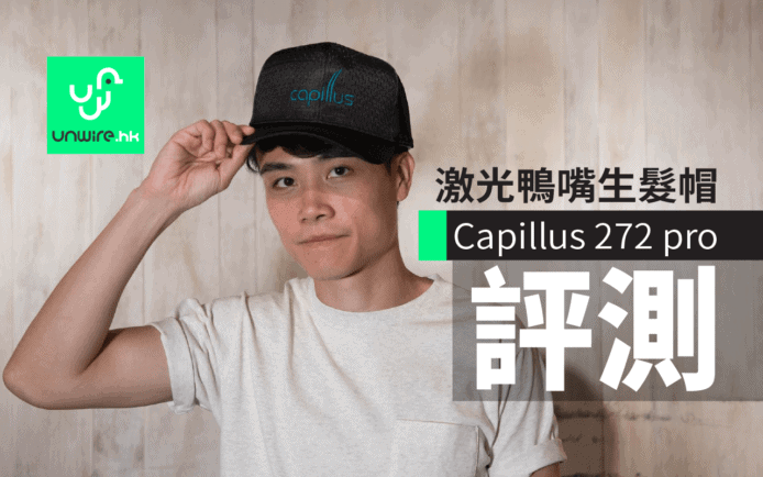 Capillus 272 pro評測　潮爆鴨嘴生髮帽　
