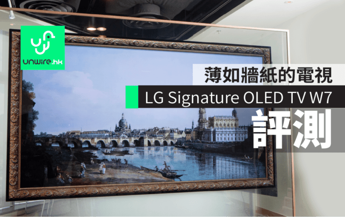 薄如牆紙的電視 LG Signature OLED TV W7 評測
