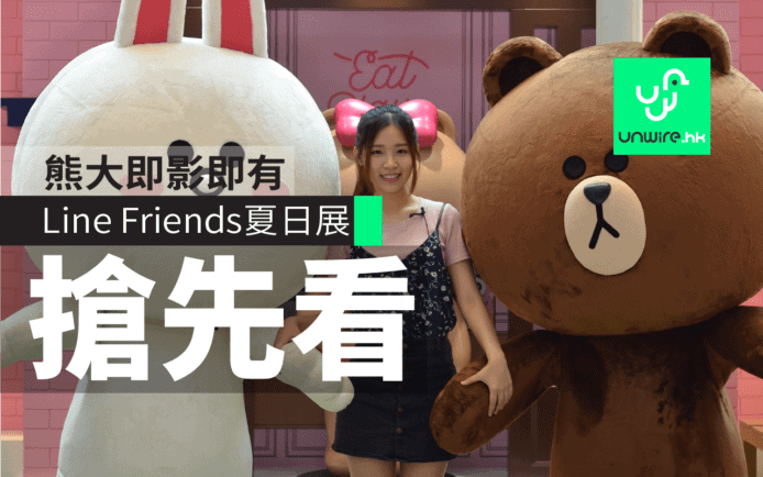 Line Friends x The One夏日展試玩：熊大即影即有+打卡靚位