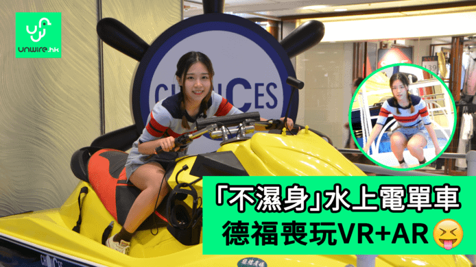 【unwire TV】「不濕身」水上電單車 德福喪玩VR+AR