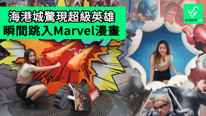 【unwire TV】海港城驚現超級英雄 瞬間跳入Marvel漫畫