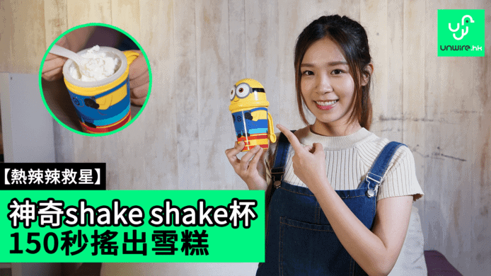 【unwire TV】【熱辣辣救星】神奇shake shake杯 150秒搖出雪糕