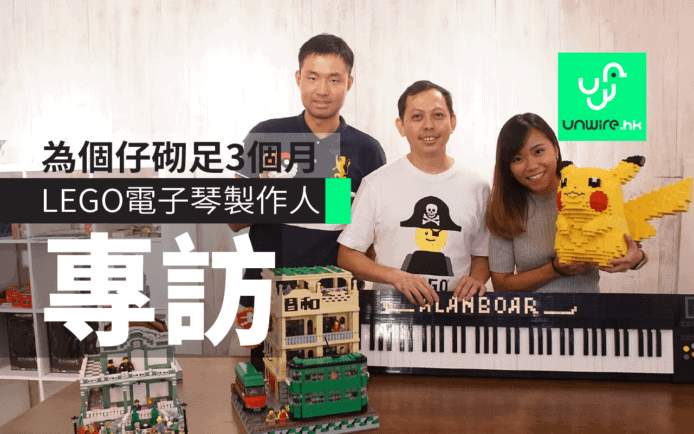 LEGO發聲電子琴製作人專訪：為兒子砌足3個月