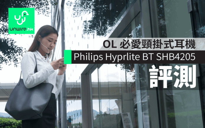 OL 必愛頸掛式耳機 Philips Hyprlite BT SHB4205 系列