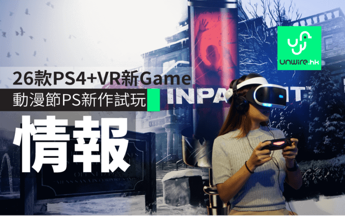 動漫節Play Station新作試玩　26款PS4+PS VR新Game