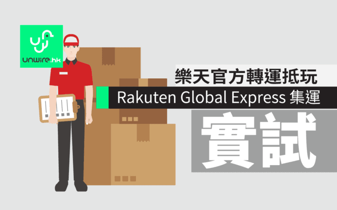 官方集運未必較貴！樂天官方集運服務 Rakuten Global Express 實試