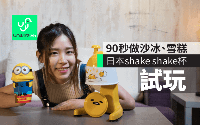 試玩日製shake shake杯+刨冰機   輕鬆自製消暑甜品