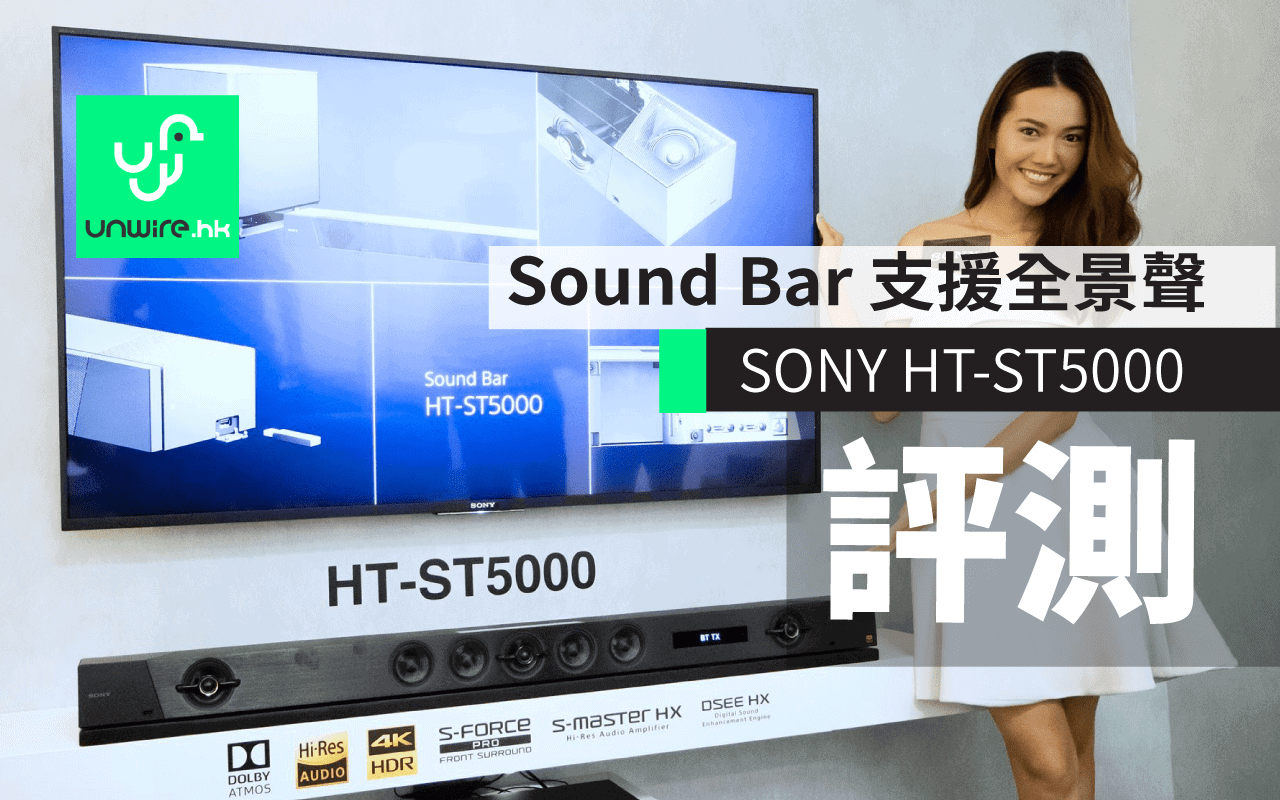 Sony HT-ST5000 艾域初步評測: 一條SoundBar 出到Dolby Atmos - 香港 