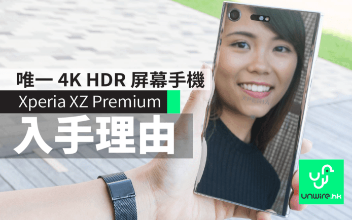 世界唯一 4K HDR 屏幕手機 ! Sony Xperia XZ Premium 十大入手理由