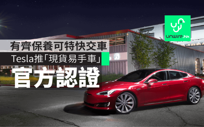 Tesla 推出官方認證「現貨易手車」！有齊保養可特快交車