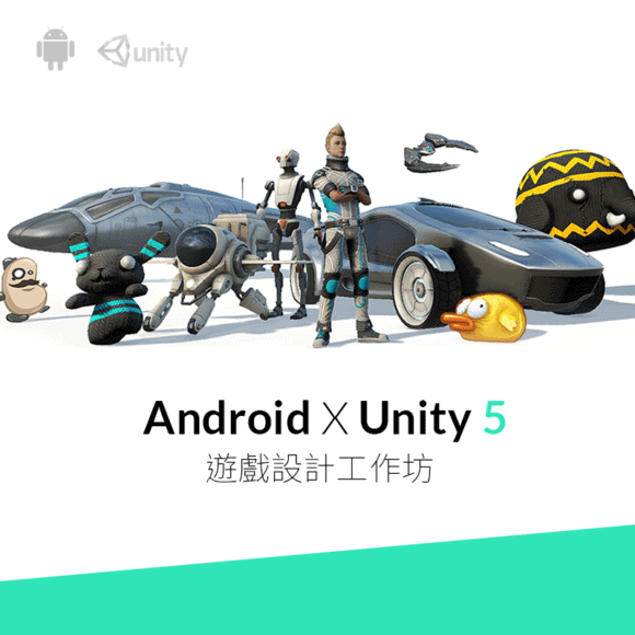 得獎導師主講　免費 Android x Unity 5 遊戲設計工作坊