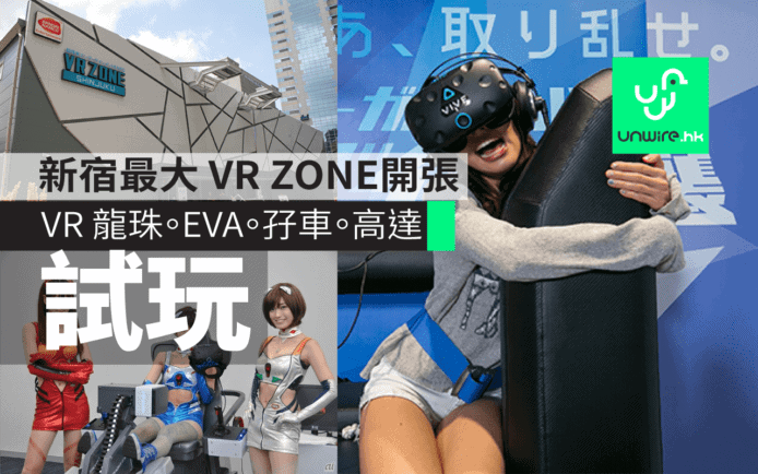 直擊 VR ZONE Shinjuku 日本最大 VR 機舖試玩 ! 獨家動漫大作  (附 : 預約攻略)
