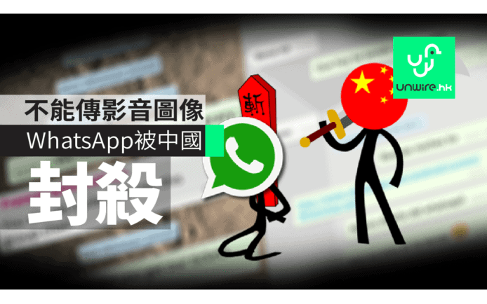 突發！中國全面封鎖 WhatsApp！翻牆或漫遊成唯一解救方法