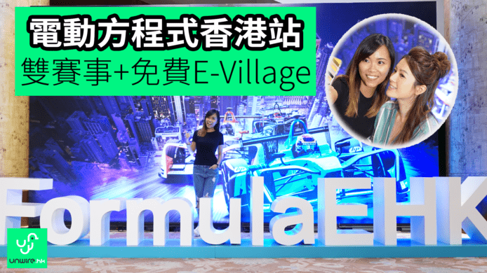 【unwire TV】電動方程式香港站 雙賽事+免費E-Village