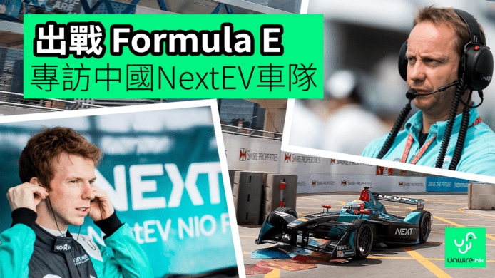 【unwire TV】出戰Formula E 專訪中國NextEV車隊