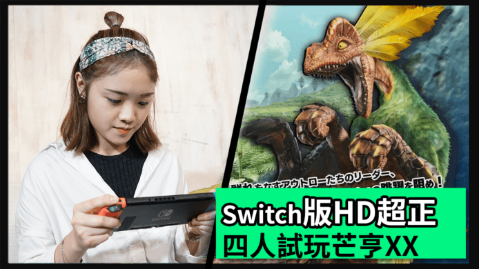 【unwire TV】Switch版HD超正 四人試玩芒亨XX