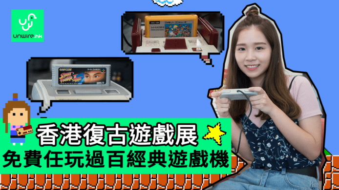 【unwire TV】香港復古遊戲展 免費任玩過百經典遊戲機