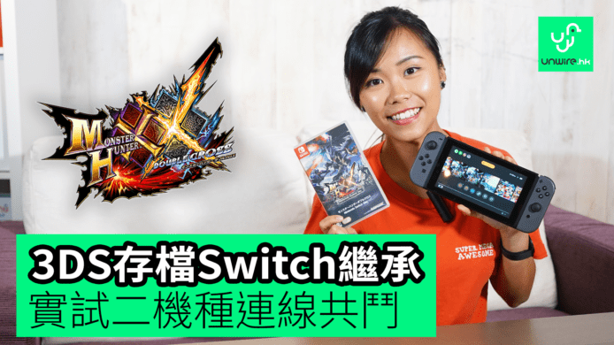 【unwire TV】3DS存檔Switch繼承 實試二機種連線共鬥
