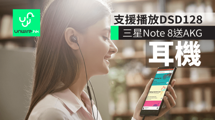 Samsung Note 8 支援播放 DSD128 香港行貨續送 AKG 雙單元耳機