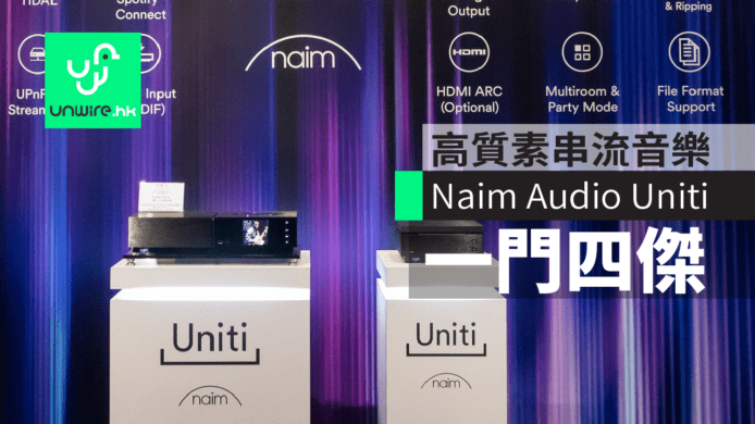 享受高質素串流音樂 Naim Audio Uniti 系列全線列陣