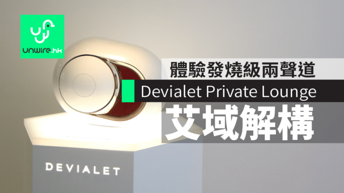 Phantom ＋ Expert 盡情體驗  Devialet Private Lounge 艾域解構