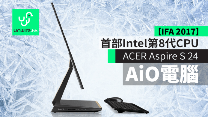 【IFA 2017】ACER Aspire S 24 全球首部 Intel 第 8 代處理器 AiO 電腦