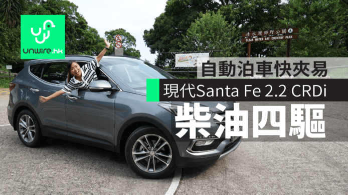 Hyundai Santa Fe 2.2 CRDi 柴油 7 座四驅車實試：自動泊車快夾易!
