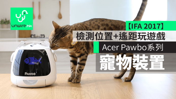 【IFA 2017】Acer Pawbo系列智能裝置　檢測寵物健康狀況與位置　遙距同寵物玩遊戲