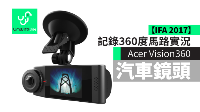 【IFA 2017】Acer Vision360汽車鏡頭　記錄360度馬路實況