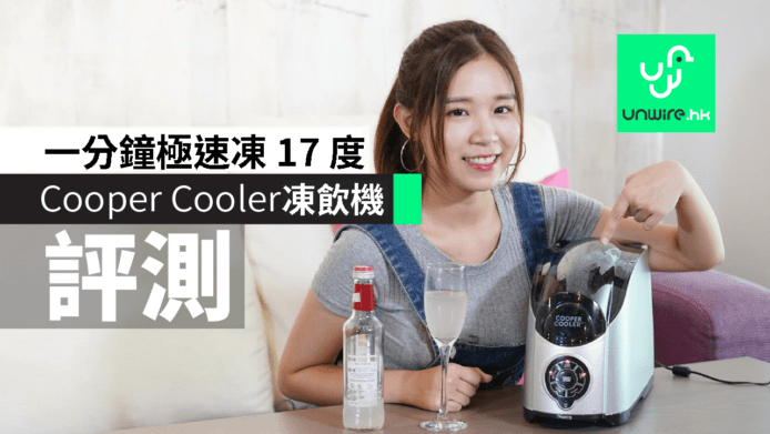 【評測】 Cooper Cooler 極速冰凍泠飲機：1 分鐘極速凍 17℃