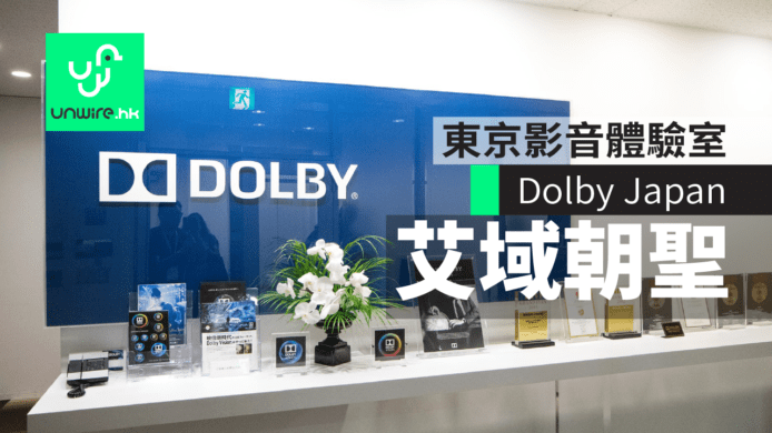 直搗 3 大體驗室 Dolby Japan 株式會社艾域朝聖