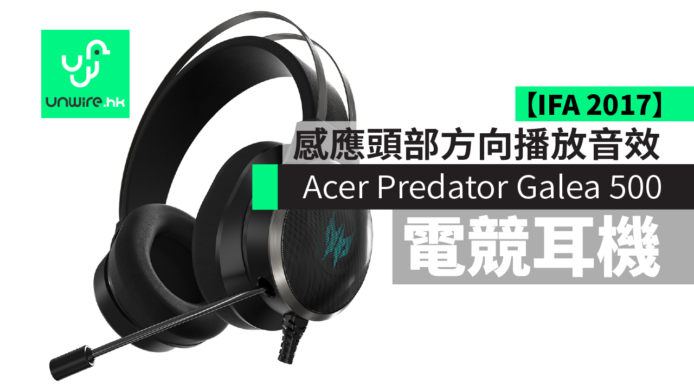 【IFA 2017】Acer Predator Galea 500 打機專用3D聲效耳機　感應玩家頭部方向