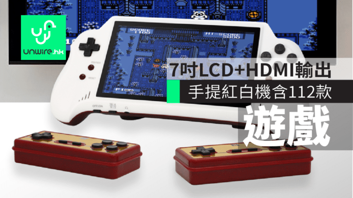 手提任天堂紅白機「互換機」FC Pocket HDMI　112款遊戲+7吋LCD芒+HDMI輸出