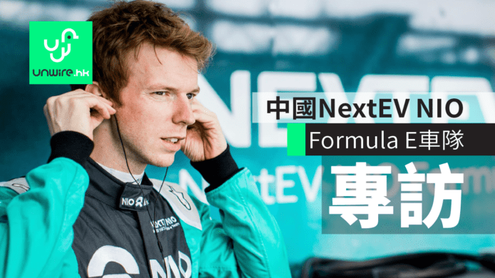 NextEV NIO Formula E 車隊訪問：香港賽道彎急路窄　濕熱天氣極大挑戰