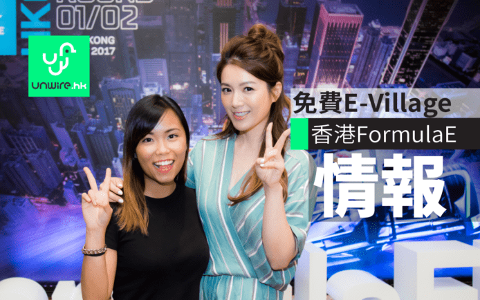Formula E 2017 香港電動方程式 : 車迷情報 + 免費入場 E-Village