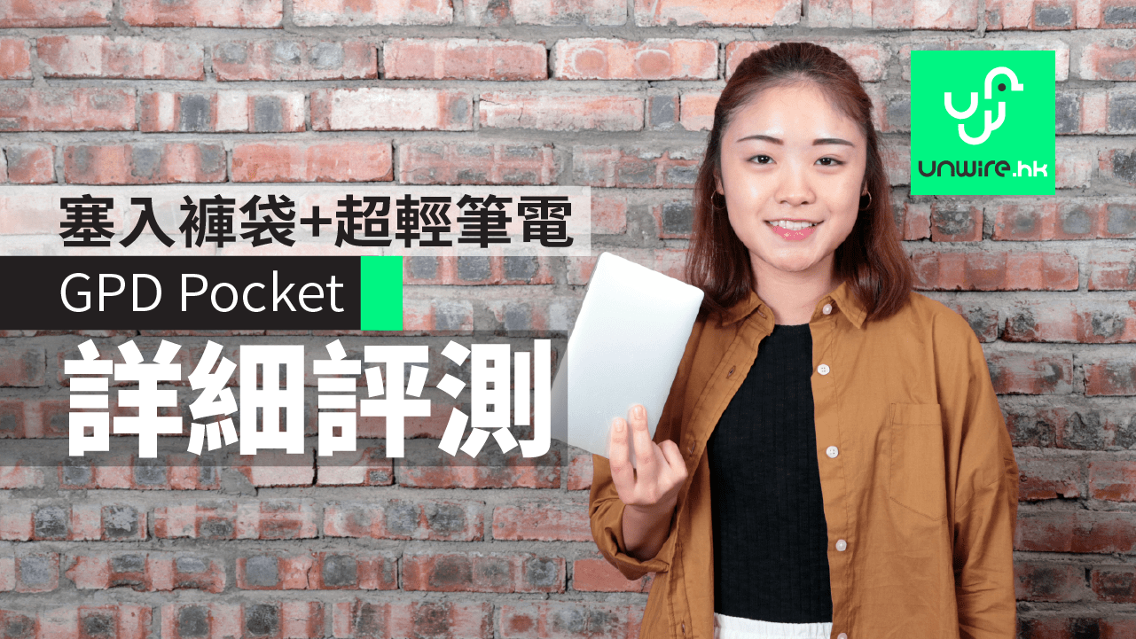 GPD Pocket 詳細評測：放得落褲袋+ 超輕身筆電- 香港unwire.hk