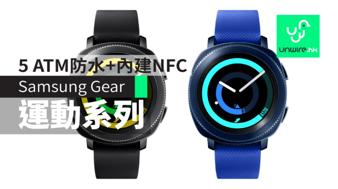 【IFA2017】Samsung Gear Fit2 Pro + Gear Sport 運動手錶發佈 更佳用戶體驗