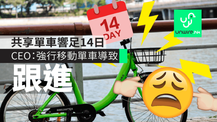 gobee.bike單車響足14日唔停　CEO回應：強行移動單車導致