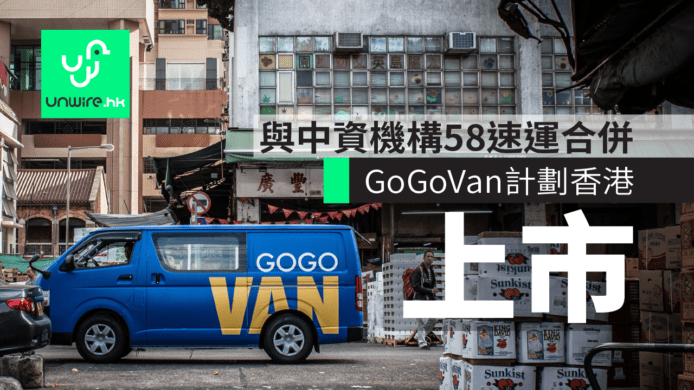 GoGoVan 與中資機構 58 速運合併    冀在港上市