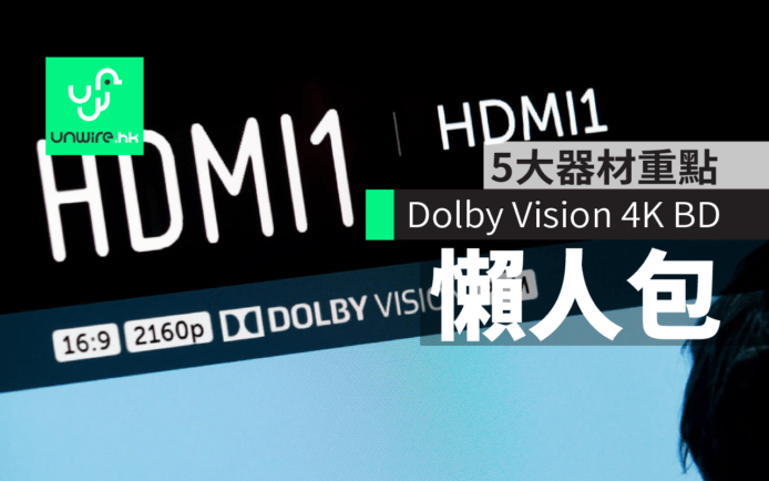 懶人包：Dolby Vision 4K BD 5 大重點