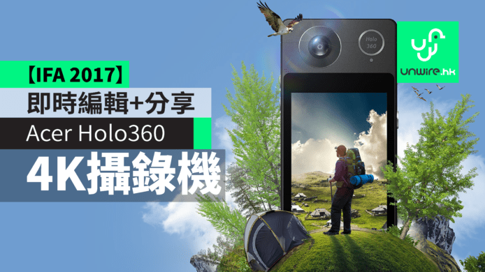 【IFA 2017】Acer Holo360　全方位360度數碼攝錄機　兼具編輯與分享功能