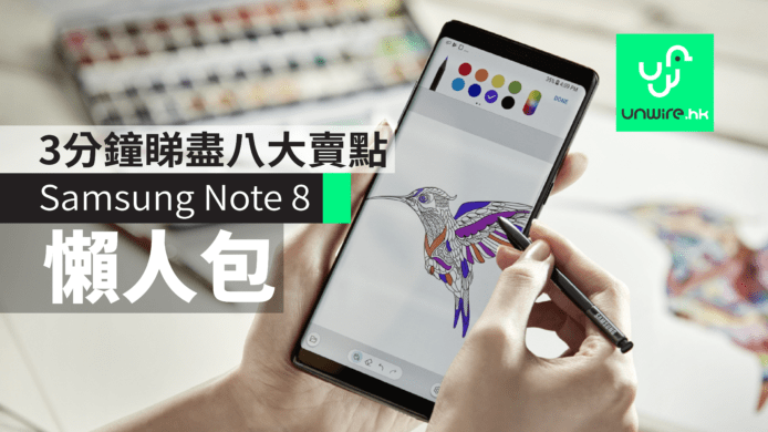 【香港懶人包】 Samsung Note 8 八個賣點 + 行貨推出日