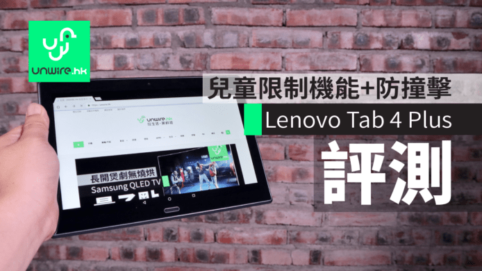 Lenovo Tab 4 Plus 8” / 10” 評測：兒童限制機能+防撞擊