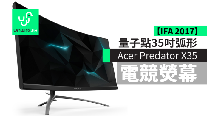【IFA 2017】Acer Predator X35量子點35吋弧形電競熒幕