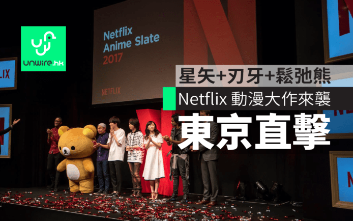 Netflix Anime Slate 2017艾域東京直擊　星矢+刃牙+鬆弛熊　動漫大作來襲