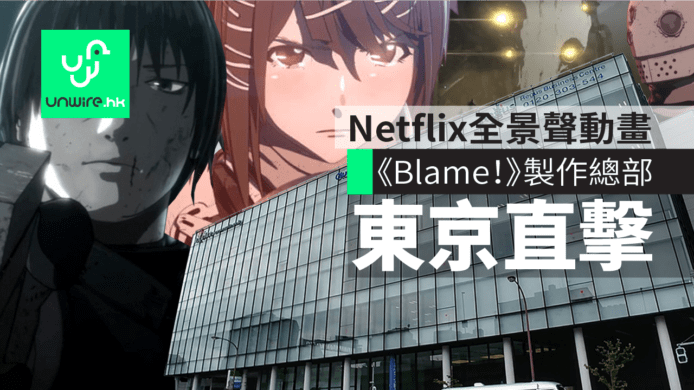 Netflix 首套全景聲動畫《Blame!特工次世代》　東京製作總部 Polygon 艾域遊記