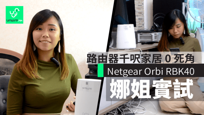 真屋評測 Netgear Orbi RBK40  : 香港過千尺家居 Wi-Fi 解決方案