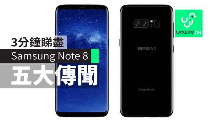 3 分鐘睇盡 Samsung Galaxy Note 8 五大傳聞